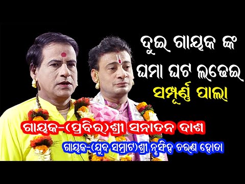 ଗାୟକ ସନାତନ ଦାଶଙ୍କ ସମ୍ପୂର୍ଣ୍ଣ ଭାଗ ପାଲା || Gayak Sanatan Dash || BADI PALA || Bhakti Sagar