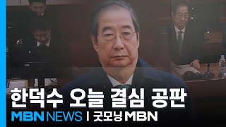 오늘 한덕수 전 총리 결심공판…'내란재판 가늠자' 특검 첫 구형 [굿모닝 MBN]