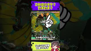 これって小ネタ？たまたま？【スプラトゥーンレイダース】【スプラ小ネタ】