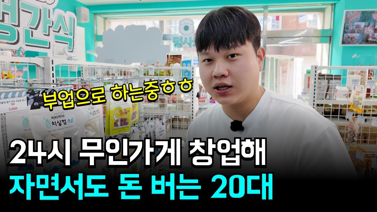 자면서도 하루 60만 원, 무인가게로 돈 버는 20대 점주님!
