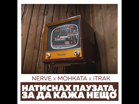 МОНКАТА x NERVE x iTRAK - НАТИСНАХ ПАУЗАТА, ЗА ДА КАЖА НЕЩО