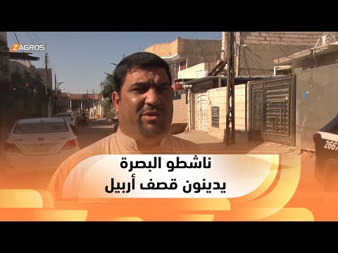 شاهد بالفيديو.. #البصرة.. ناشطون يدينون القصف الصاروخي على #أربيل من قبل الحرس الثوري الإيراني