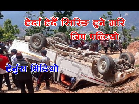 हेर्दा हेर्दे डरलाग्दो जिप दुर्घटना हेर्नुस  यो भिडियो Terrific zip accident