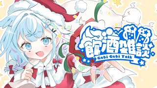 水宮枢 - 【メン限】飲酒雑談🍻クリスマスの夜はすうと過ごそ…！【水宮枢／ホロライブDEV IS】