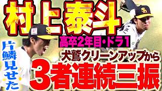 【小久保監督も思わず…】村上泰斗『ピンチ招くも片鱗見せた…犬鷲クリーンアップ相手に3者連続三振!!!』