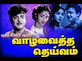 Vaazha Vaitha Deivam 1959 Gemini Ganesan B Sarojadevi Tamil Super Hit Golden Movie