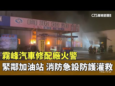 霧峰汽車修配廠火警　緊鄰加油站　消防急設防護灌救