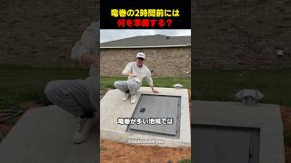 竜巻の2時間前には何を準備する