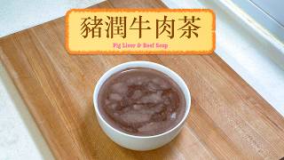 [养生补血] 猪润牛肉茶 Pig Liver & Beef Soup