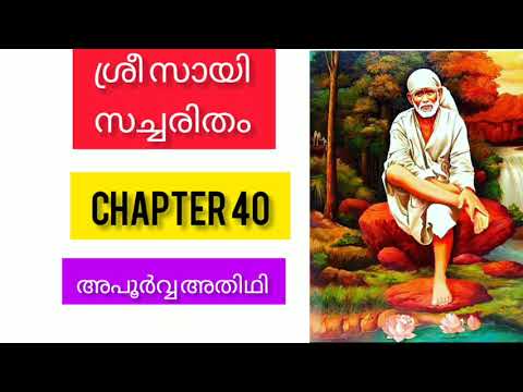 Sri sai satcharitra malayalam |chapter 40  ശ്രീ സായി സച്ചരിതം |sai morals |