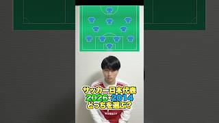 サッカー日本代表2026 or 2014スタメンどっちを選ぶ？ #サッカー #サッカー日本代表 #ワールドカップ
