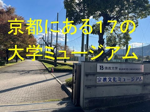 心理学科 京都にある１７の大学ミュージアム