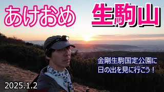 【謹賀新年　日の出登山】奈良県生駒山　何十年ぶりのぼくらの広場の夜景と、金剛生駒国定公園の日の出を見に行きます！