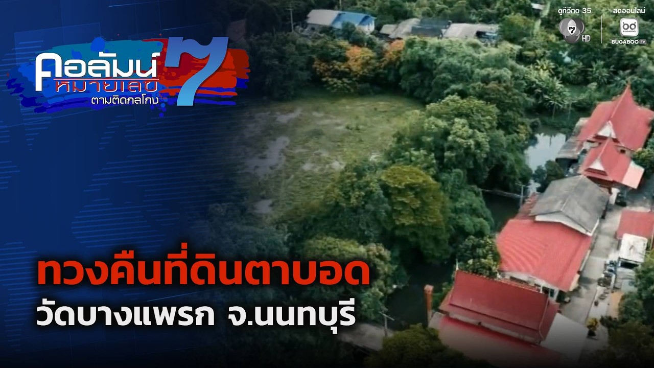 ทวงคืนที่ดินตาบอด วัดบางแพรก จ.นนทบุรี ตอน 2 | คอลัม?