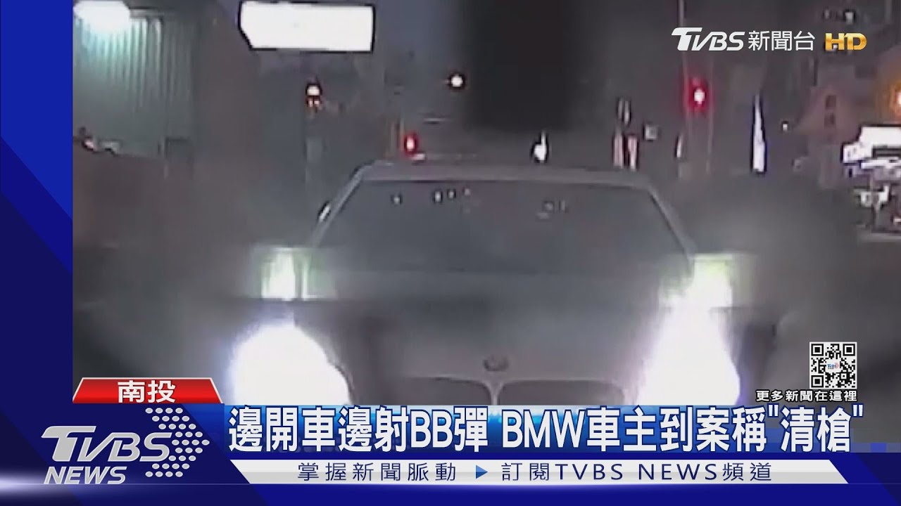 邊開車邊射BB彈 BMW車主到案稱「清槍」