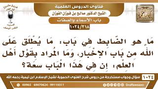 صورة [318 -1024] ما المراد بقول أهل العلم: ما يطلق على الله من باب الإخبار، أن في هذا الباب سعة؟