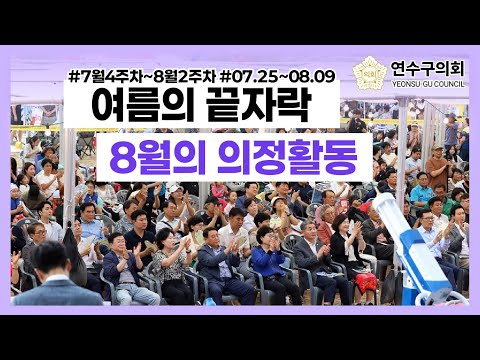 여름의 끝자락, 8월의 의정활동