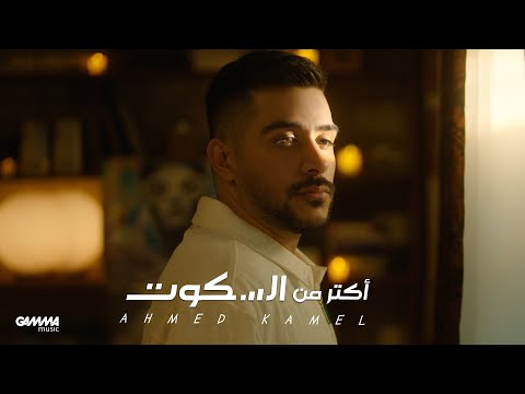 Ahmed Kamel - أحمد كامل and Gamma Music