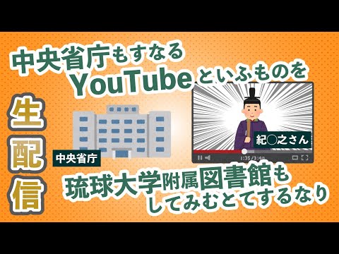 看護学科 【論文配信】「中央省庁もすなるYouTubeといふものを，琉球大学附属図書館もしてみむとてするなり」～YouTube・大学図書館・歴史文化コンテンツの最前線～