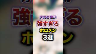 方言の癖が強すぎるホロメン3選　#youtuber#vtuber#雑学#豆知識