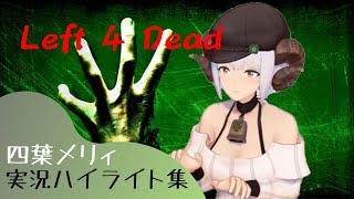 【寝る前注意】Left 4 Dead 実況ハイライト集【四葉メリィ】