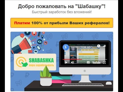 Без вложений! Shabashka ТОПОВЫЙ ПРОЕКТ, ПЛАТИТ ЗА ПРОСМОТР РЕКЛАМЫ