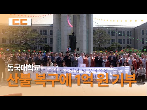 동국대학교 ‘산불 복구 지원금’ 1억 원 모연