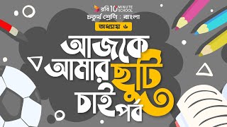 ১৫৮. অধ্যায় ৬ - আজ আমার ছুটি চাই: পর্ব - ৩ [Class 4]