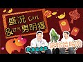 盛况Carl&过气男明猩 I 周旋Randy