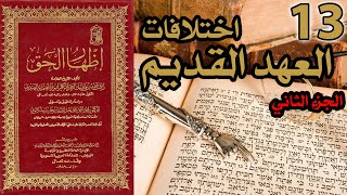 صورة اختلافات العهد القديم ج2 | شرح كتاب إظهار الحق 13