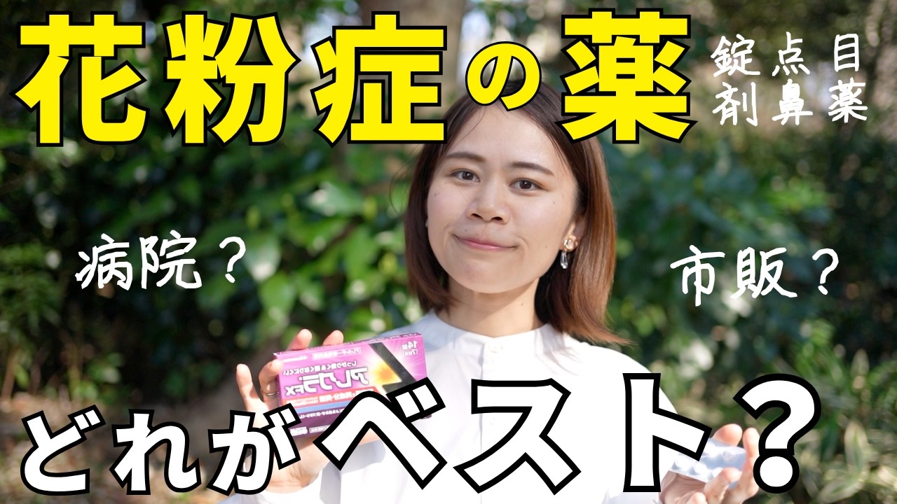 【完全保存版】薬剤師はコレを選ぶ！あなたに合う最高の花粉症薬が一発で分かります