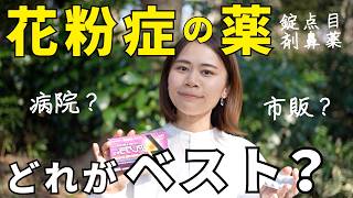 【病院vs市販】あなたに合う最高の花粉症薬が一発で分かります【目薬・点鼻薬・錠剤すべて解説】