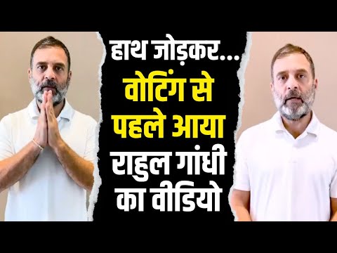दूसरे चरण की वोटिंग से पहले आया Rahul Gandhi का वीडियो | हाथ जोड़कर वोटर्स से कही बड़ी बात...
