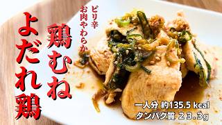 【減量レシピ】鶏むね肉のよだれ鶏がレンジ3分で完成！しかも材料費激安の節約レシピ【ダイエット】#鶏むね肉 #ダイエット #簡単レシピ
