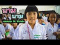 บามบาม หอมแหม DL Studio L OFFICIAL MV