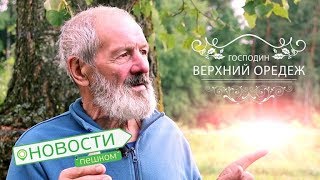 Новости пешком. Господин Верхний Оредеж.