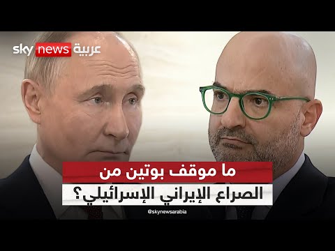 فيديو | بوتين يكشف لسكاي نيوز عربية موقف روسيا من الصراع الإيراني الإسرائيلي وشروطه لإنهاء حرب أوكرانيا
