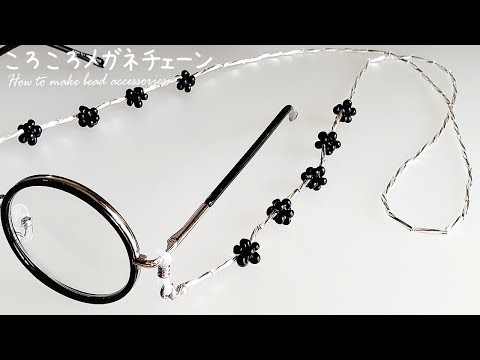 【DIY ころころメガネチェーン ビーズアクセサリー 作り方】How to make beaded Glasses Chain おうち時間