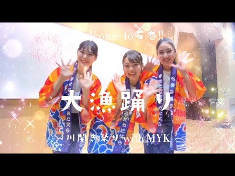 いしのまき「大漁踊り」テキスト動画