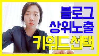 네이버 블로그를 운영할 때 반드시 알아야 하는 '키워드 선택방법'