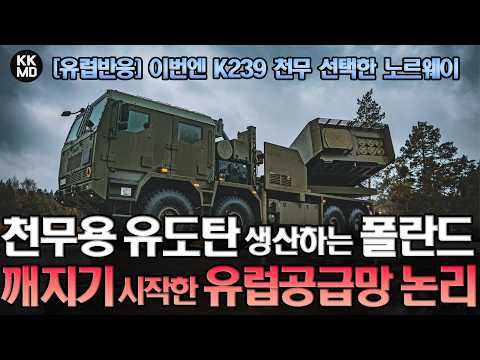 이번엔 K239 천무 선택한 노르웨이와 K239 천무용 정밀유도로켓 생산하는 폴란드: 깨지기 시작한 유럽 공급망 논리