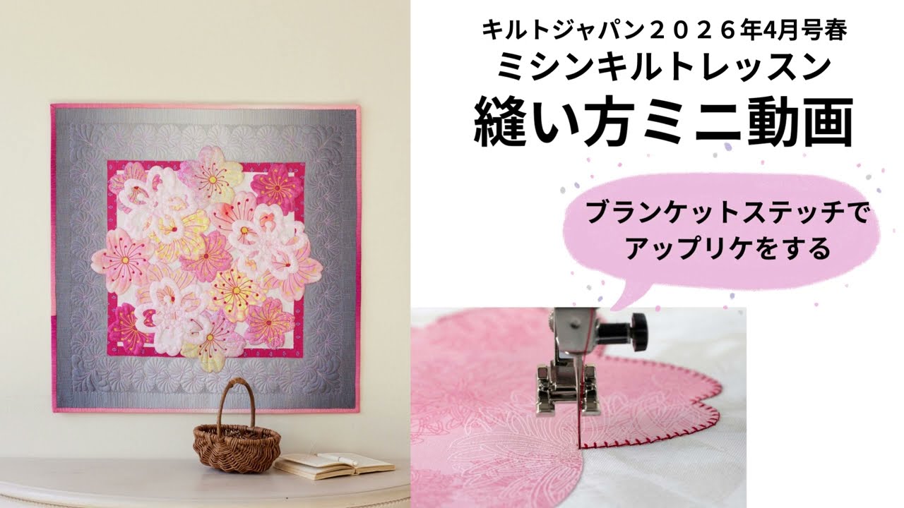 アップリケ 角の縫い方「新連載 切り紙を取り入れた季節のタペストリー／笹倉幸子のミシンキルトレッスン」キルトジャパン2026年4月号春｜日本ヴォーグ社