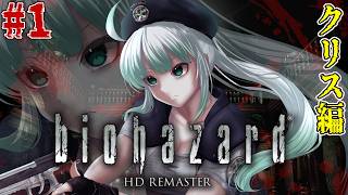 初回【 バイオ1】「そこを歩く、という恐怖。」biohazard HD REMASTER ～クリス編～　初見プレイ【名作ホラゲ劇場】