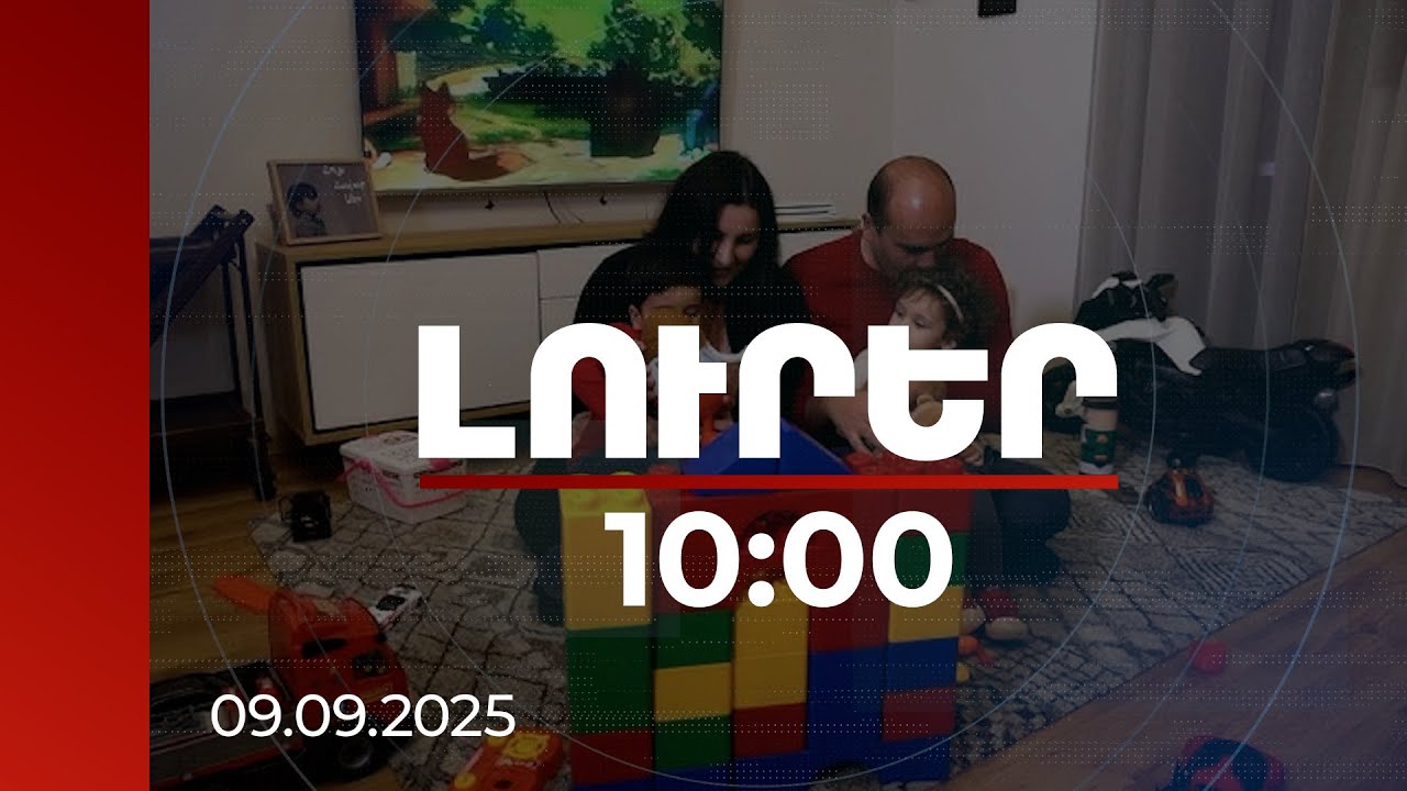 Լուրեր 10:00 | Առաջարկվում է խնամակալ ծնող դառնալու շեմը 55-ի փոխարեն սահմանել 65 տարեկանը