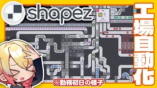 【雑談】この工場を任されて1ヵ月【shapez】