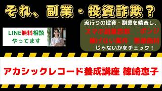 【副業詐欺？】アカシックレコードチャンネラー養成講座は怪しい？篠崎恵子の評判・口コミを検証