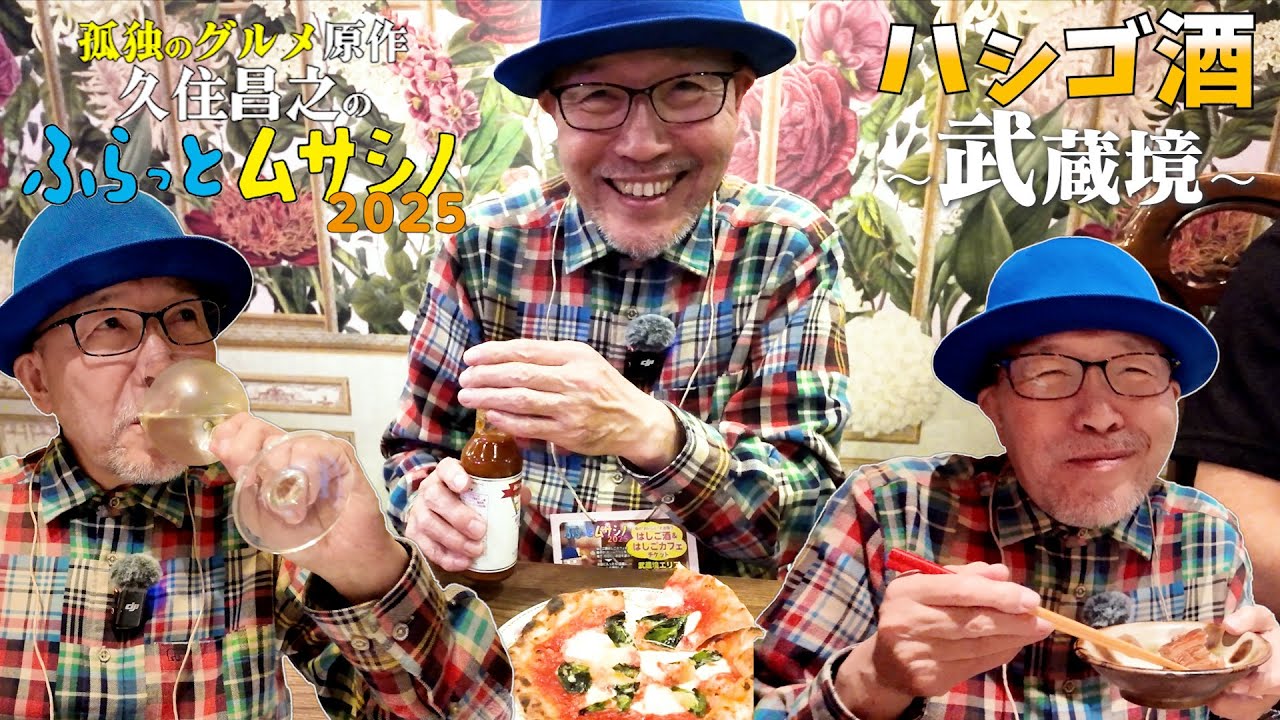 リピート【ハシゴ酒　武蔵境　一本化】ビール　マルゲリータ　ラフティ　泡盛　ペペロンチーノ／孤独のグルメ原作 久住昌之の「ふらっとムサシノ2025」