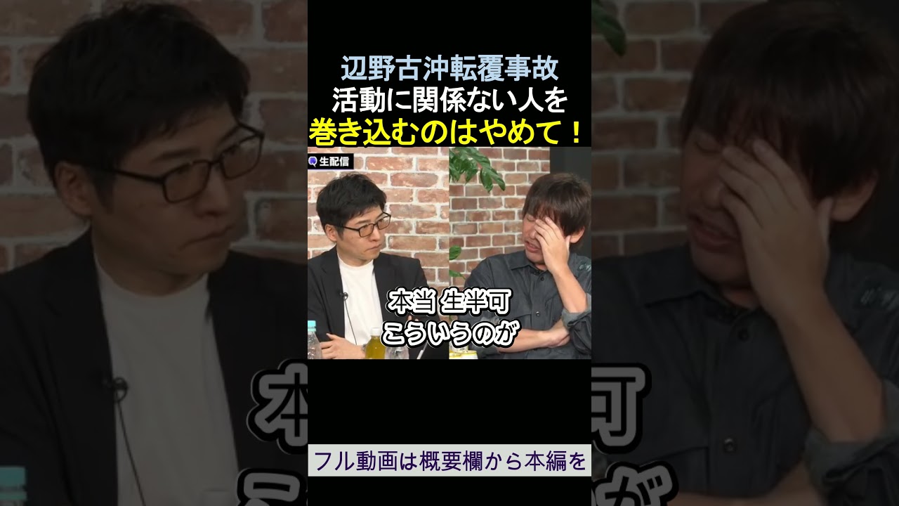 活動に関係ない人を巻き込むのはやめて！ 箕輪厚介 今野忍 辺野古沖転覆事故