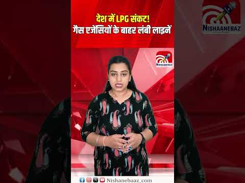 देश में LPG संकट! गैस एजेंसियों के बाहर लंबी लाइनें, ब्लैक में 4000 तक सिलेंडर