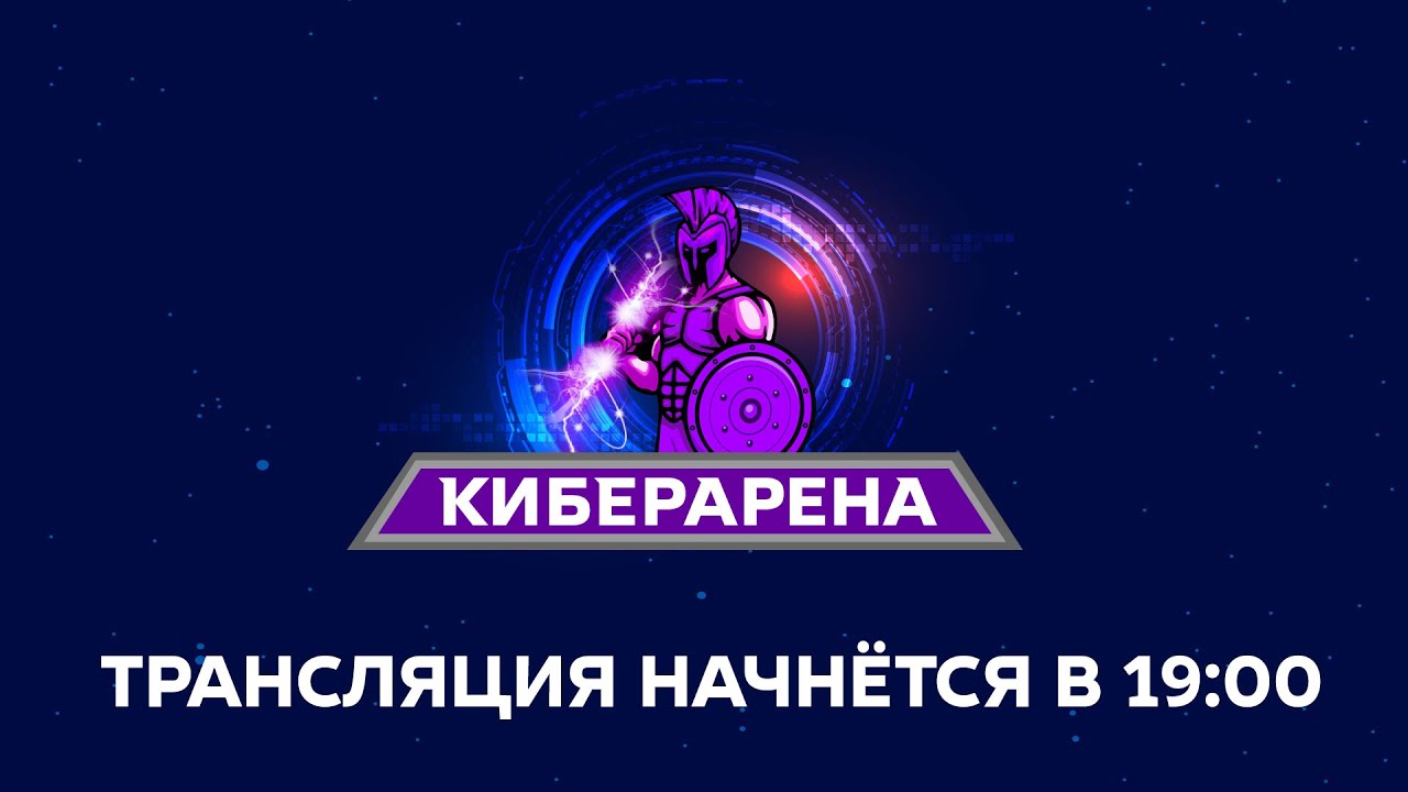 Киберарена: интеллектуальное шоу об информационной безопасности — Выпуск 2